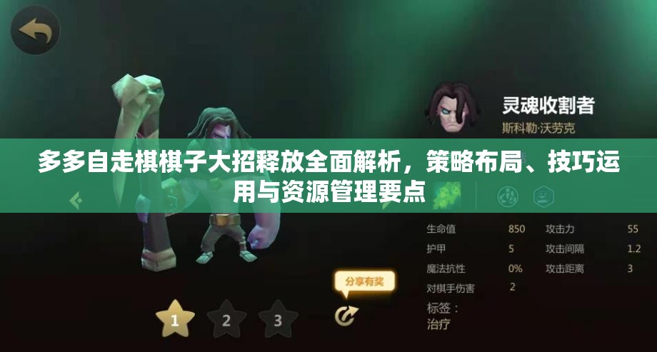 多多自走棋棋子大招释放全面解析，策略布局、技巧运用与资源管理要点
