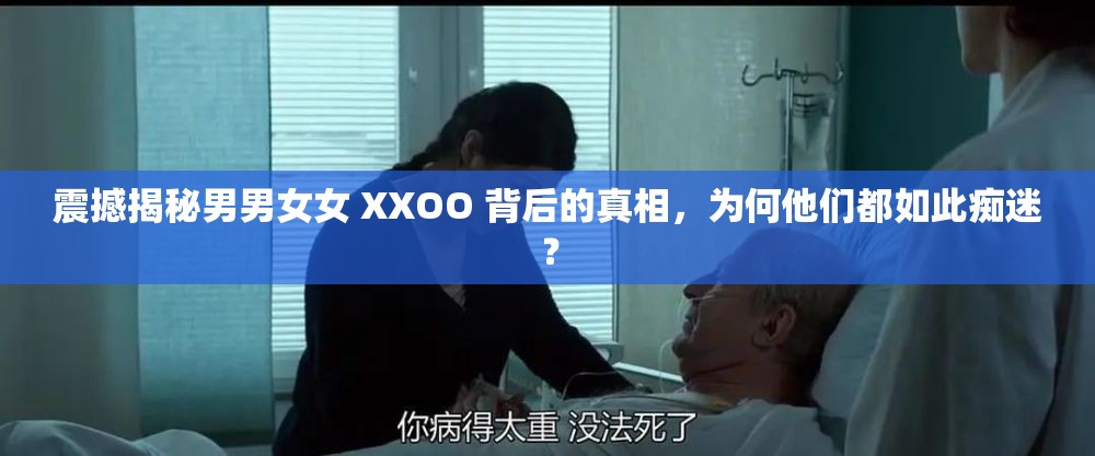 震撼揭秘男男女女 XXOO 背后的真相，为何他们都如此痴迷？