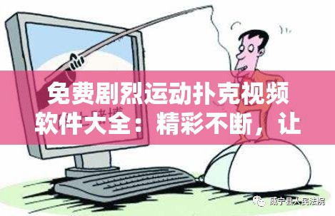 免费剧烈运动扑克视频软件大全：精彩不断，让你心跳加速