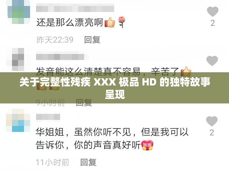 关于完整性残疾 XXX 极品 HD 的独特故事呈现