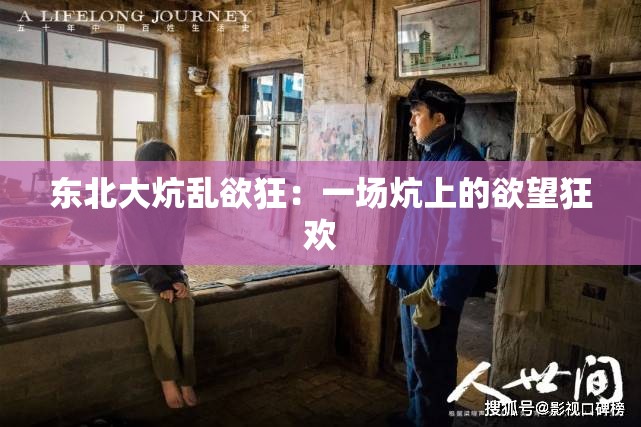 东北大炕乱欲狂：一场炕上的欲望狂欢