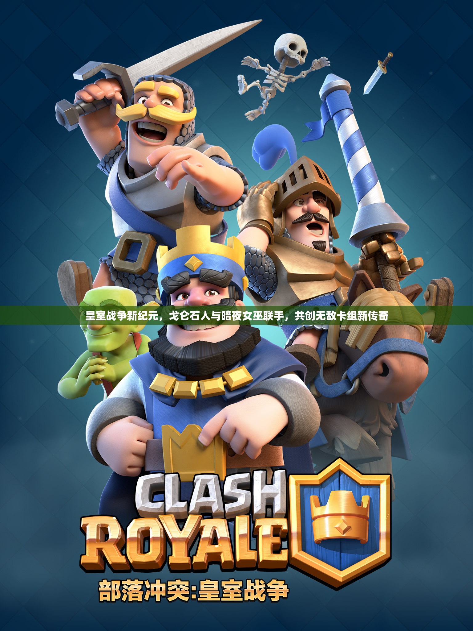 皇室战争新纪元，戈仑石人与暗夜女巫联手，共创无敌卡组新传奇