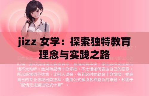 jizz 女学：探索独特教育理念与实践之路