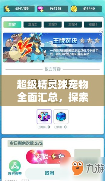 超级精灵球宠物全面汇总，探索资源管理的深度艺术与策略