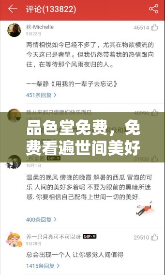 品色堂免费，免费看遍世间美好