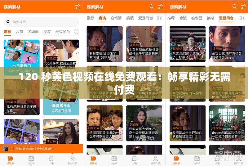 120 秒黄色视频在线免费观看：畅享精彩无需付费