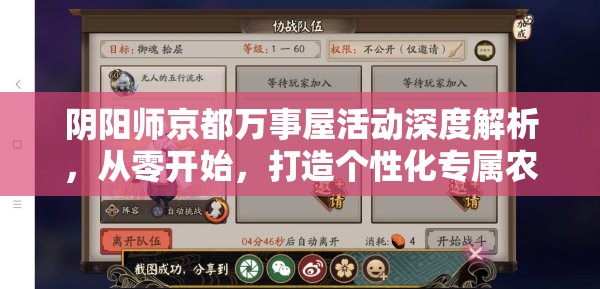 阴阳师京都万事屋活动深度解析，从零开始，打造个性化专属农场全攻略
