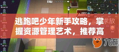 逃跑吧少年新手攻略，掌握资源管理艺术，推荐高效卡组搭配