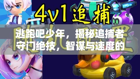 逃跑吧少年，揭秘追捕者守门绝技，智谋与速度的精彩博弈