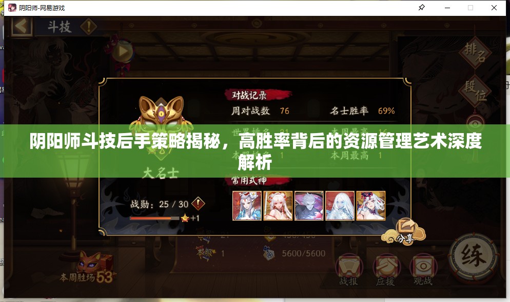 阴阳师斗技后手策略揭秘，高胜率背后的资源管理艺术深度解析