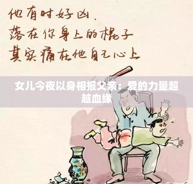 女儿今夜以身相报父亲：爱的力量超越血缘