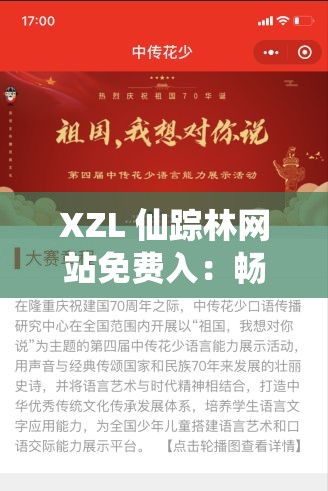 XZL 仙踪林网站免费入：畅享精彩内容无需付费