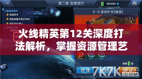 火线精英第12关深度打法解析，掌握资源管理艺术，轻松通关攻略