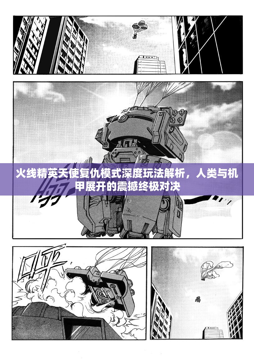 火线精英天使复仇模式深度玩法解析，人类与机甲展开的震撼终极对决