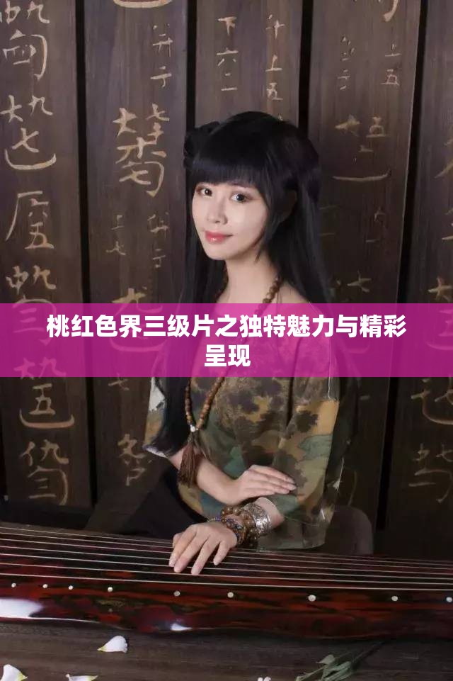 桃红色界三级片之独特魅力与精彩呈现