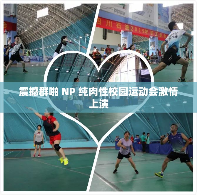 震撼群啪 NP 纯肉性校园运动会激情上演