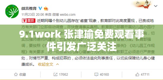 9.1work 张津瑜免费观看事件引发广泛关注