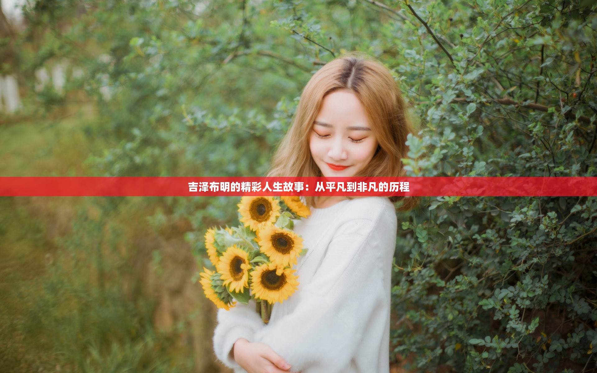 吉泽布明的精彩人生故事：从平凡到非凡的历程