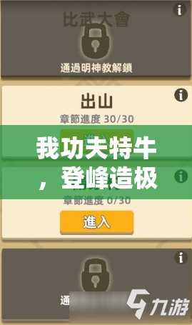 我功夫特牛，登峰造极称号，彰显荣耀与传奇的至高荣耀标志