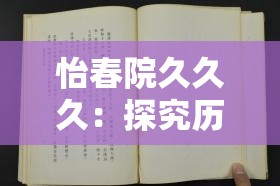 怡春院久久久：探究历史与文化