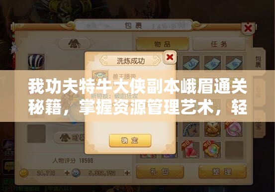 我功夫特牛大侠副本峨眉通关秘籍，掌握资源管理艺术，轻松攻克难关