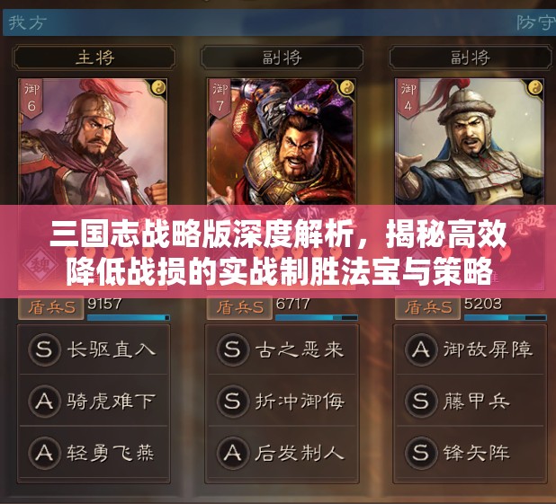 三国志战略版深度解析，揭秘高效降低战损的实战制胜法宝与策略
