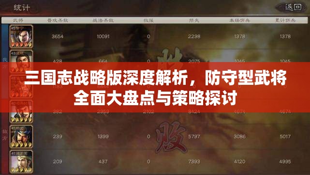 三国志战略版深度解析，防守型武将全面大盘点与策略探讨