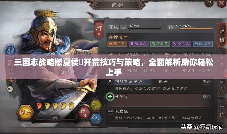 三国志战略版夏侯惇开荒技巧与策略，全面解析助你轻松上手