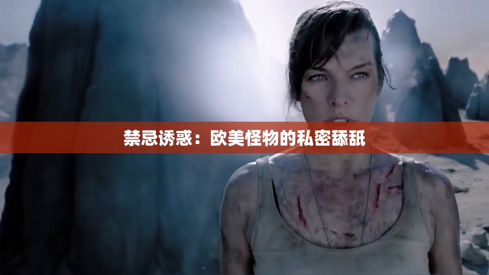 禁忌诱惑：欧美怪物的私密舔舐