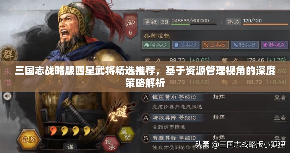 三国志战略版四星武将精选推荐，基于资源管理视角的深度策略解析