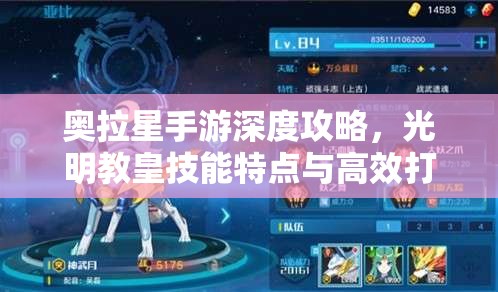 奥拉星手游深度攻略，光明教皇技能特点与高效打法全面解析