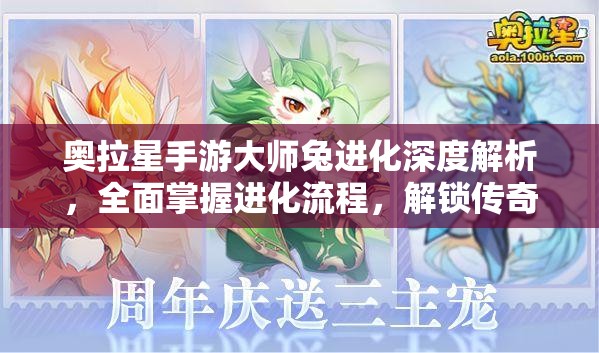 奥拉星手游大师兔进化深度解析，全面掌握进化流程，解锁传奇力量的必备攻略