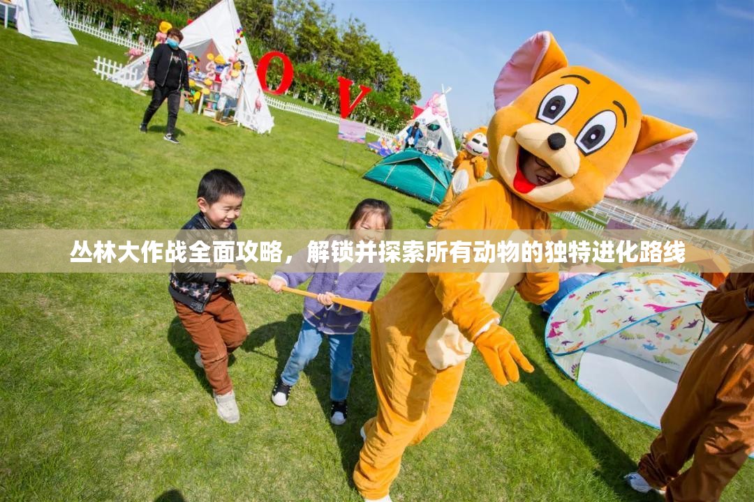 丛林大作战全面攻略，解锁并探索所有动物的独特进化路线