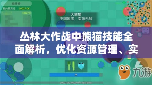 丛林大作战中熊猫技能全面解析，优化资源管理、实现高效利用并有效避免浪费策略