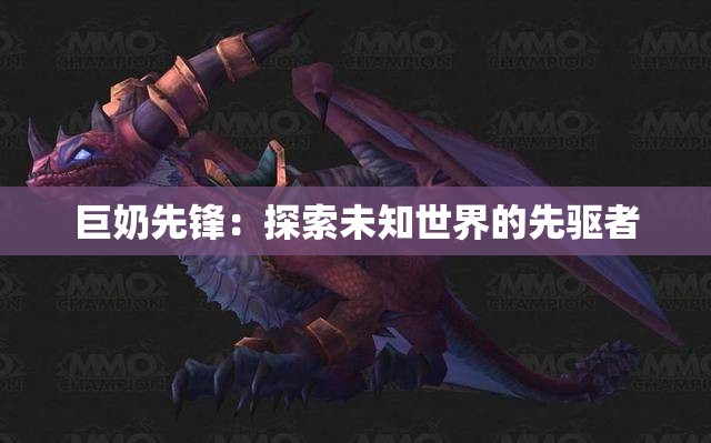 巨奶先锋：探索未知世界的先驱者