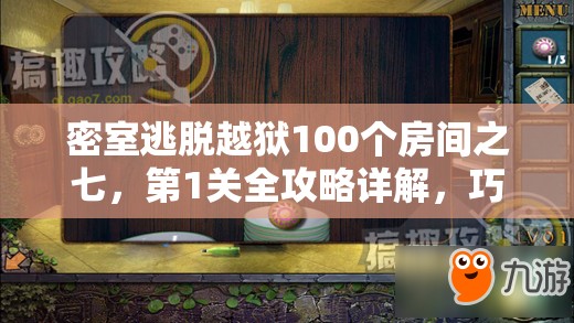 密室逃脱越狱100个房间之七，第1关全攻略详解，巧妙解开谜题，顺利逃出神秘密室