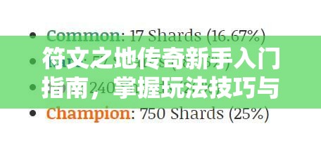 符文之地传奇新手入门指南，掌握玩法技巧与高效资源管理策略
