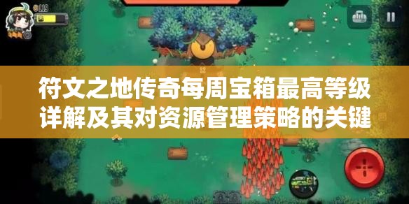 符文之地传奇每周宝箱最高等级详解及其对资源管理策略的关键影响