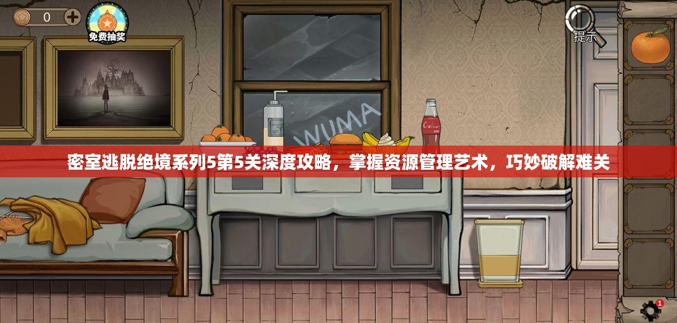 密室逃脱绝境系列5第5关深度攻略，掌握资源管理艺术，巧妙破解难关