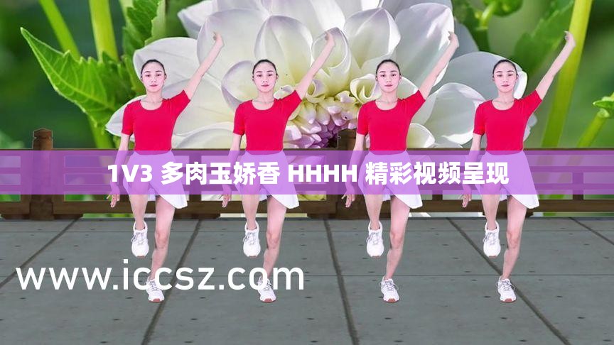 1V3 多肉玉娇香 HHHH 精彩视频呈现