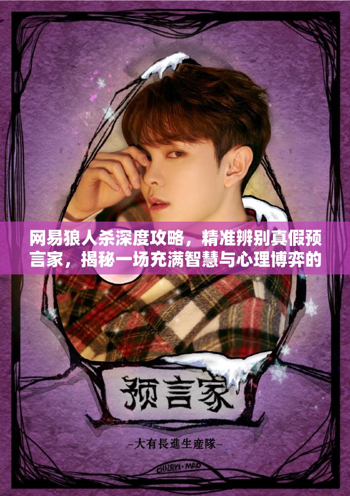 网易狼人杀深度攻略，精准辨别真假预言家，揭秘一场充满智慧与心理博弈的较量