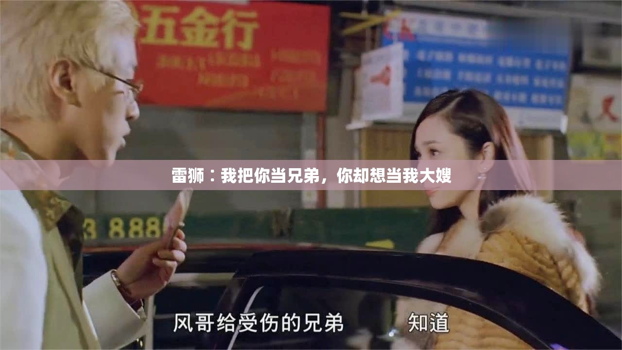 雷狮∶我把你当兄弟，你却想当我大嫂