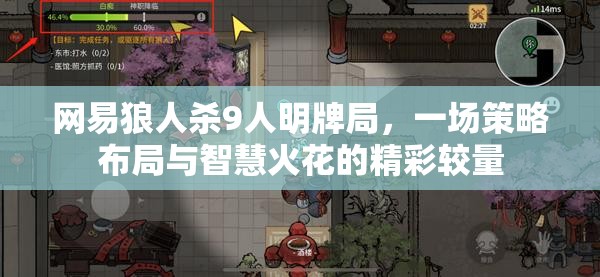 网易狼人杀9人明牌局，一场策略布局与智慧火花的精彩较量