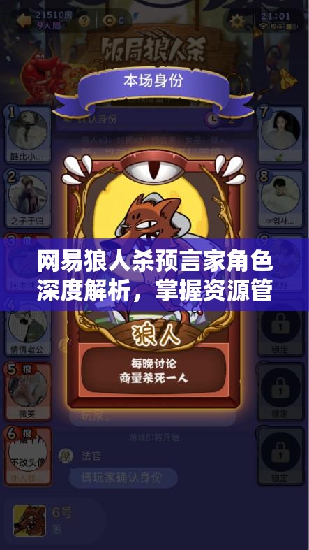 网易狼人杀预言家角色深度解析，掌握资源管理艺术，引领团队走向胜利