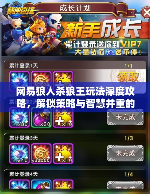 网易狼人杀狼王玩法深度攻略，解锁策略与智慧并重的巅峰对决技巧