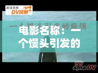 电影名称：一个馒头引发的血案：从娱乐到社会反思