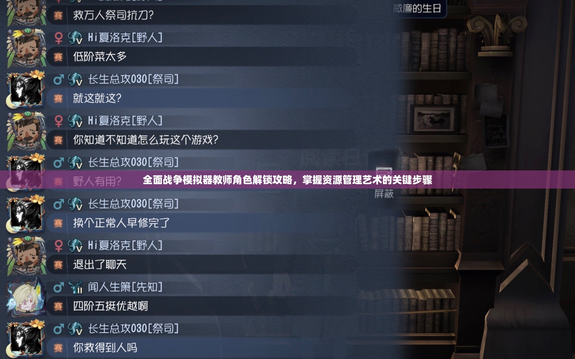 全面战争模拟器教师角色解锁攻略，掌握资源管理艺术的关键步骤