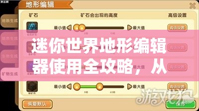 迷你世界地形编辑器使用全攻略，从笔刷模式到选区模式详解