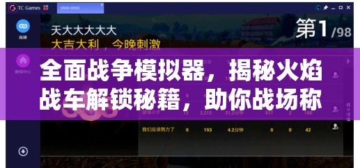 全面战争模拟器，揭秘火焰战车解锁秘籍，助你战场称霸攻略