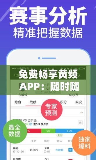 免费畅享黄频 APP：随时随地尽情观看无需付费